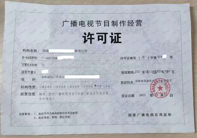 三明廣播電視節(jié)目許可證申請條件與流程詳解